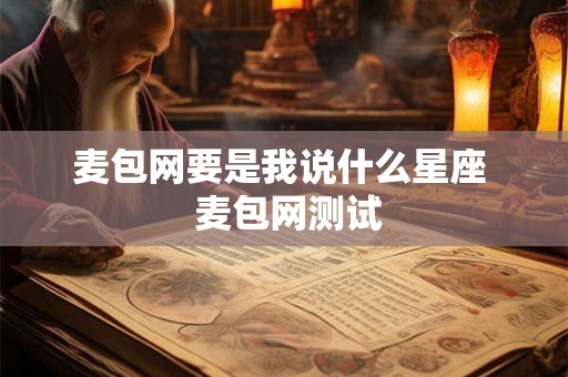麦包网要是我说什么星座  麦包网测试