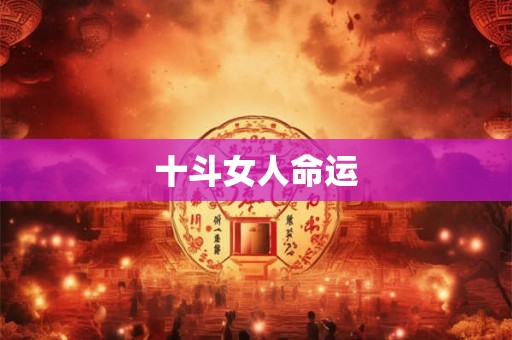 十斗女人命运