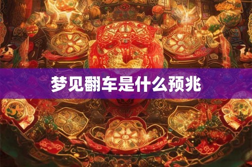 梦见翻车是什么预兆