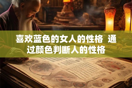 喜欢蓝色的女人的性格  通过颜色判断人的性格