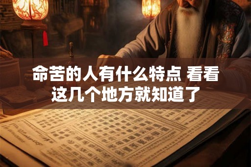 命苦的人有什么特点 看看这几个地方就知道了