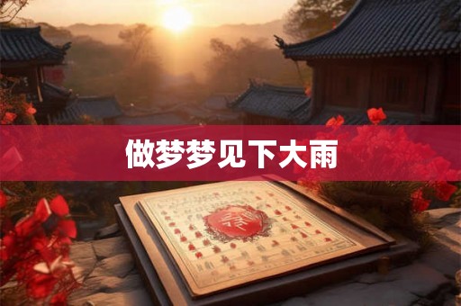 做梦梦见下大雨