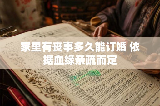 家里有丧事多久能订婚 依据血缘亲疏而定