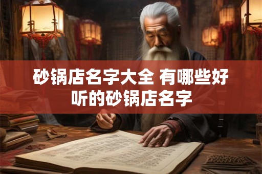 砂锅店名字大全 有哪些好听的砂锅店名字