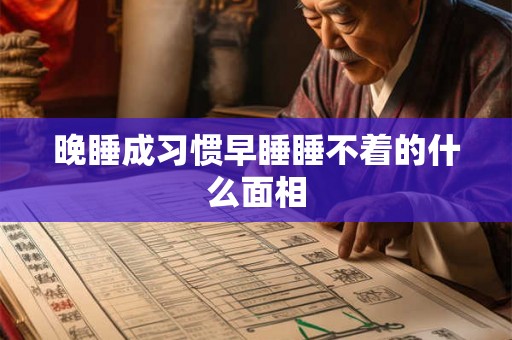 晚睡成习惯早睡睡不着的什么面相
