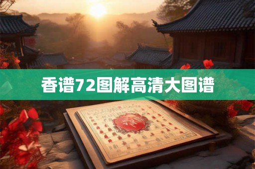 香谱72图解高清大图谱