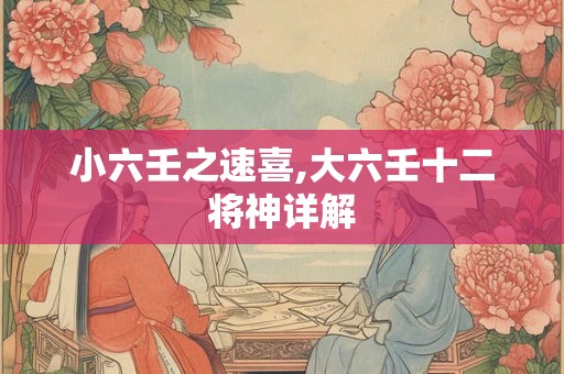 小六壬之速喜,大六壬十二将神详解