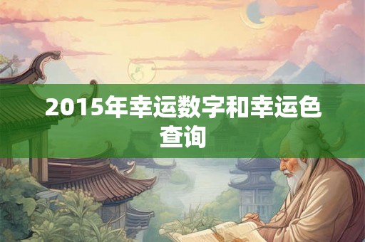 2015年幸运数字和幸运色查询