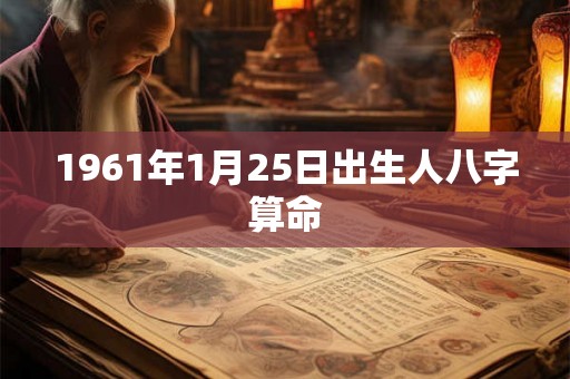 1961年1月25日出生人八字算命