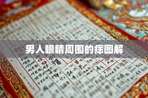 男人眼睛周围的痣图解