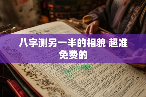 八字测另一半的相貌 超准免费的