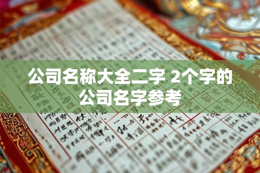 公司名称大全二字 2个字的公司名字参考