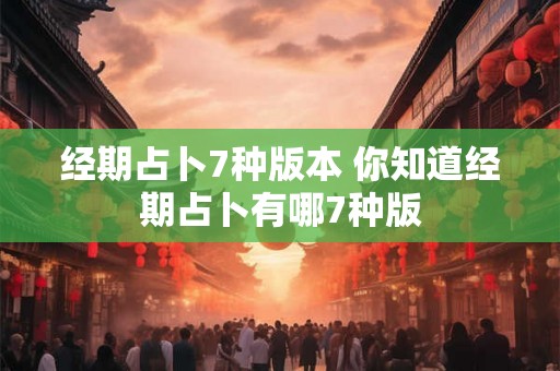 经期占卜7种版本 你知道经期占卜有哪7种版