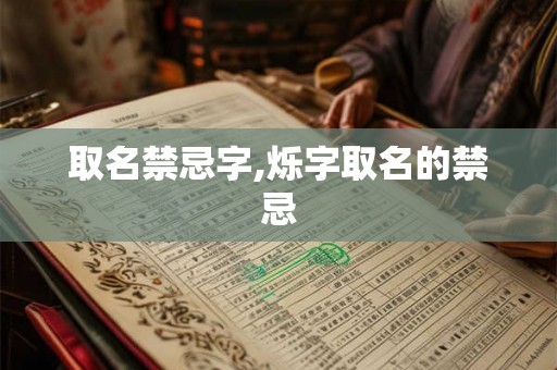 取名禁忌字,烁字取名的禁忌