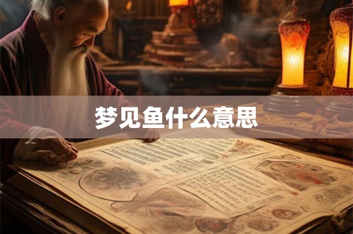 梦见鱼什么意思