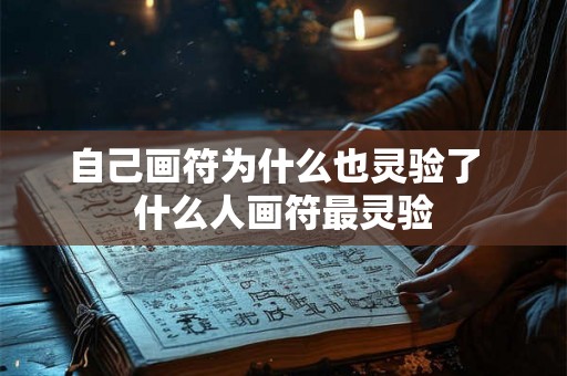 自己画符为什么也灵验了  什么人画符最灵验
