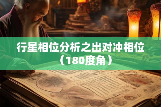行星相位分析之出对冲相位(180度角) 行星相位分析之出对冲相位(180度角)
