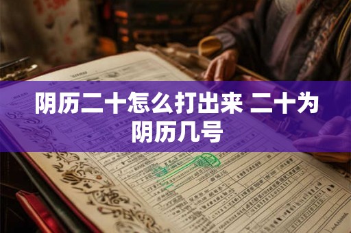 阴历二十怎么打出来 二十为阴历几号