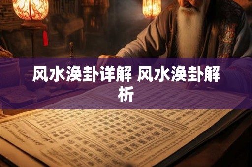 风水涣卦详解 风水涣卦解析