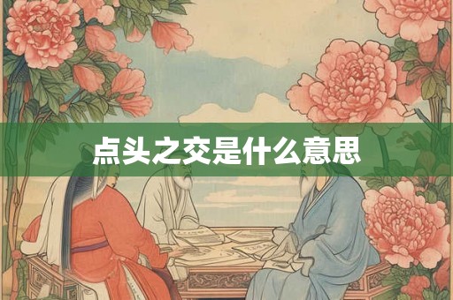 点头之交是什么意思