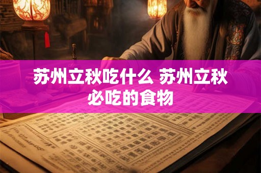 苏州立秋吃什么 苏州立秋必吃的食物