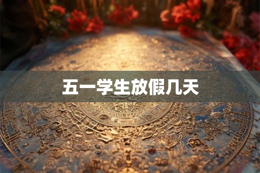 五一学生放假几天
