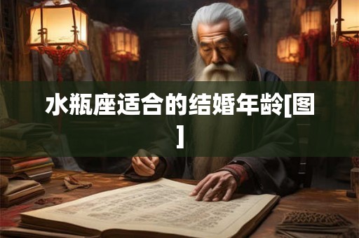 水瓶座适合的结婚年龄[图]