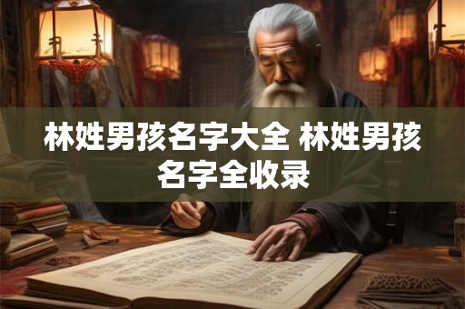 林姓男孩名字大全 林姓男孩名字全收录
