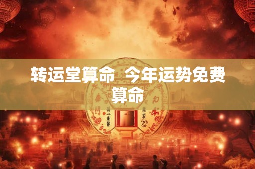 转运堂算命  今年运势免费算命