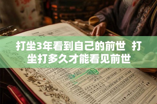 打坐3年看到自己的前世  打坐打多久才能看见前世