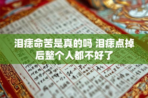 泪痣命苦是真的吗 泪痣点掉后整个人都不好了