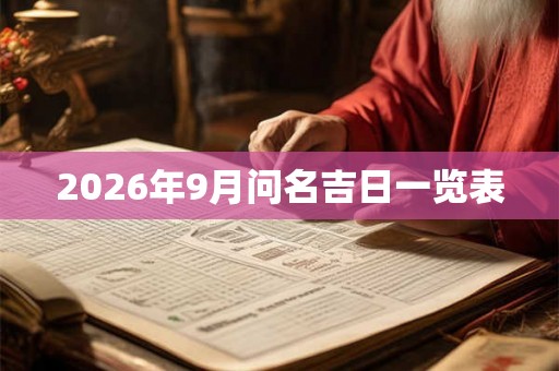 2026年9月问名吉日一览表 2026年9月问名吉日一览表