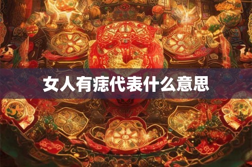 女人有痣代表什么意思