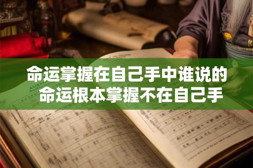 命运掌握在自己手中谁说的  命运根本掌握不在自己手里