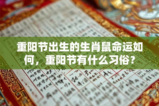 重阳节出生的生肖鼠命运如何,重阳节有什么习俗? 重阳节出生的生肖鼠命运如何,重阳节有什么习俗?