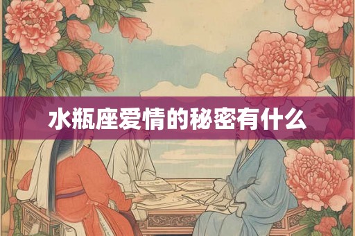 水瓶座爱情的秘密有什么