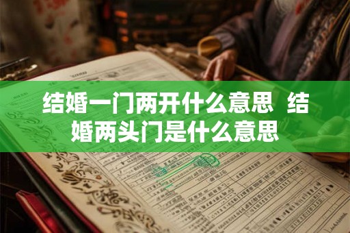 结婚一门两开什么意思  结婚两头门是什么意思