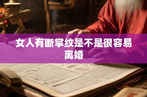 女人有断掌纹是不是很容易离婚