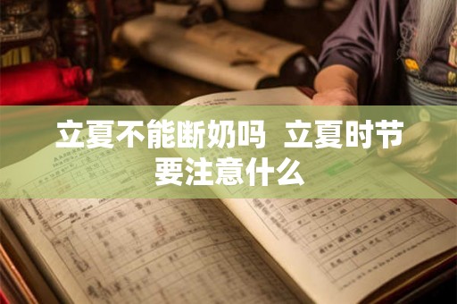 立夏不能断奶吗  立夏时节要注意什么