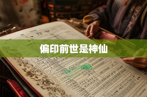 偏印前世是神仙