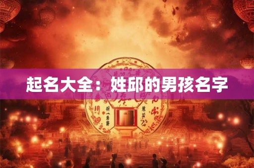 起名大全：姓邱的男孩名字