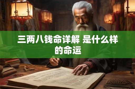 三两八钱命详解 是什么样的命运