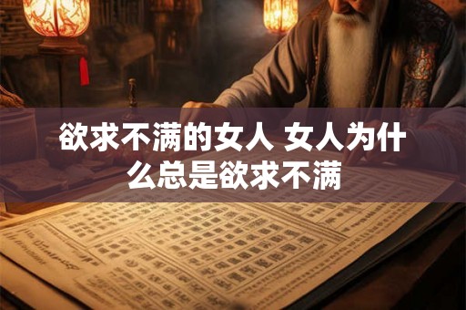 欲求不满的女人 女人为什么总是欲求不满