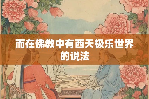 而在佛教中有西天极乐世界的说法