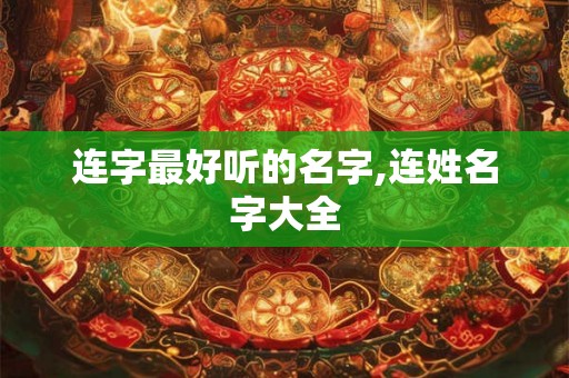 连字最好听的名字,连姓名字大全