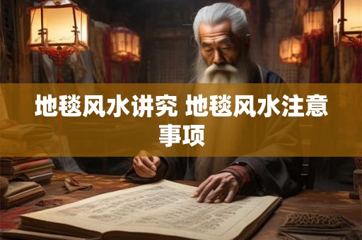 地毯风水讲究 地毯风水注意事项