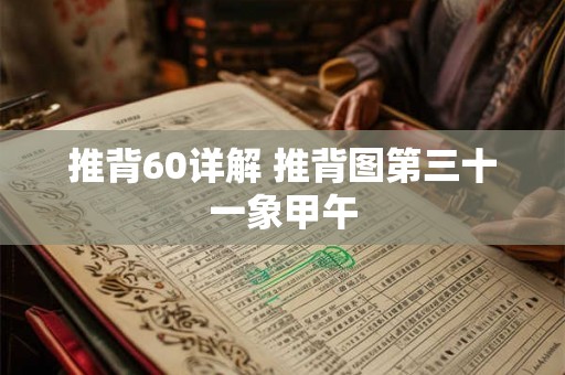 推背60详解 推背图第三十一象甲午