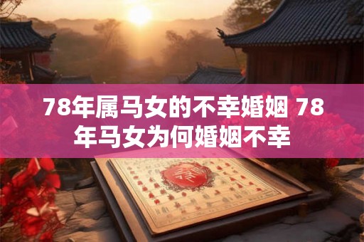 78年属马女的不幸婚姻 78年马女为何婚姻不幸