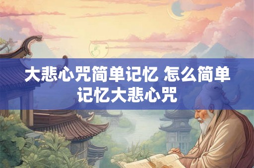 大悲心咒简单记忆 怎么简单记忆大悲心咒