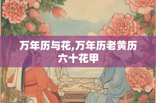 万年历与花,万年历老黄历六十花甲